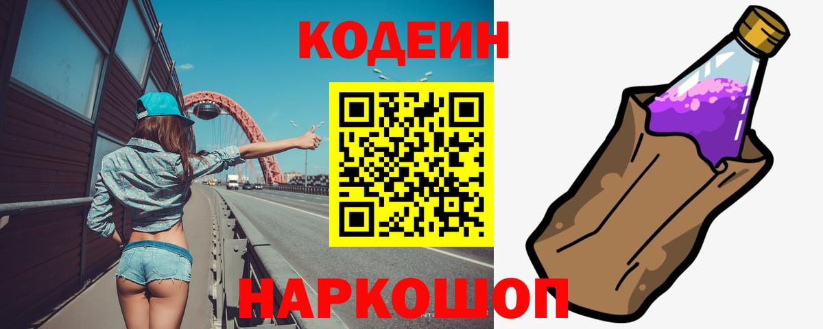 Кодеин Purple Drank Чайковский